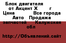Блок двигателя G4EK 1.5 от Акцент Х-3 1997г › Цена ­ 9 000 - Все города Авто » Продажа запчастей   . Калужская обл.